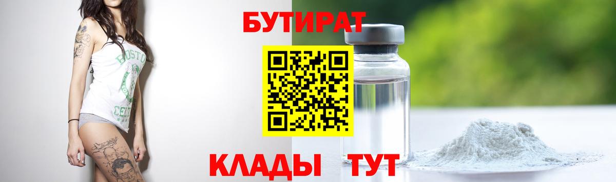 Бутират бутик Крымск