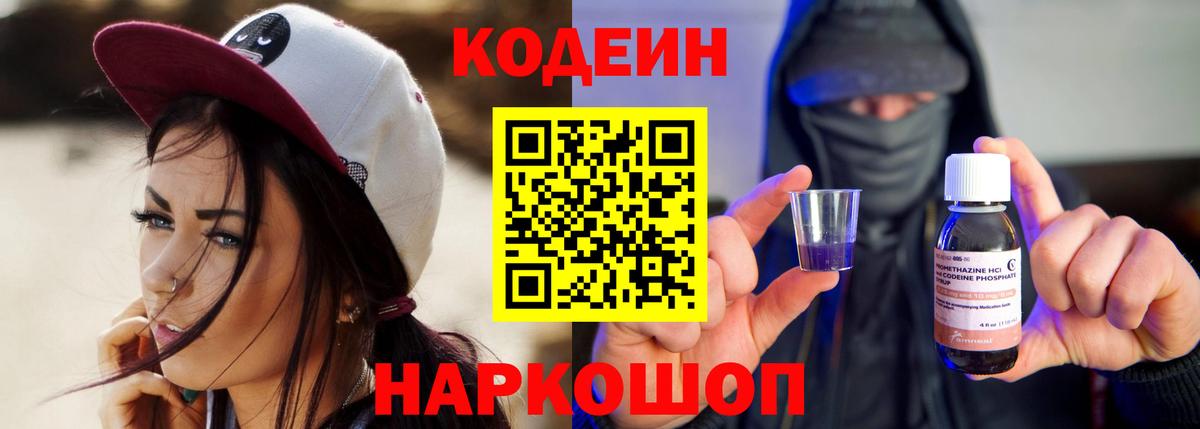 Крымск  Кодеин напиток Lean (лин)  Вход с VPN 